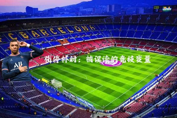 伤停补时:被误读的竞技变量