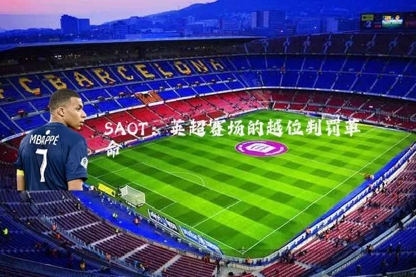 SAOT：英超赛场的越位判罚革命