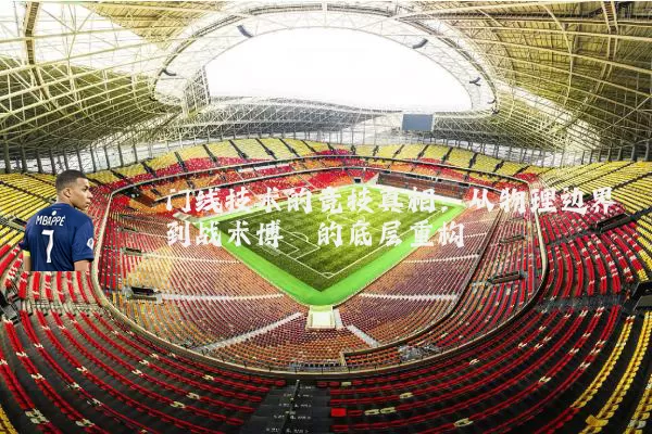 门线技术的竞技真相：从物理边界到战术博弈的底层重构
