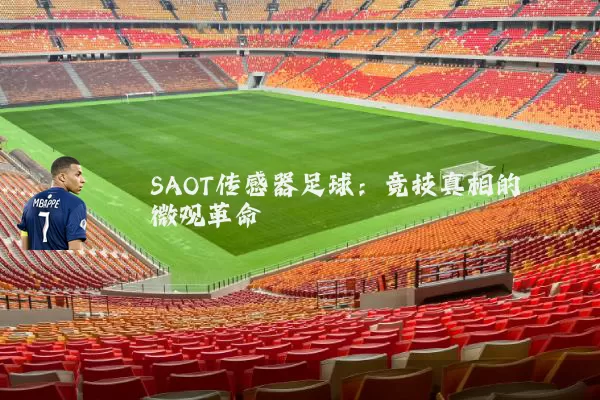 SAOT传感器足球:竞技真相的微观革命