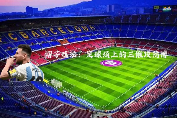 帽子戏法：足球场上的三维攻防博弈