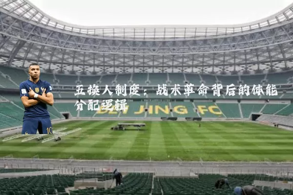 五换人制度：战术革命背后的体能分配逻辑