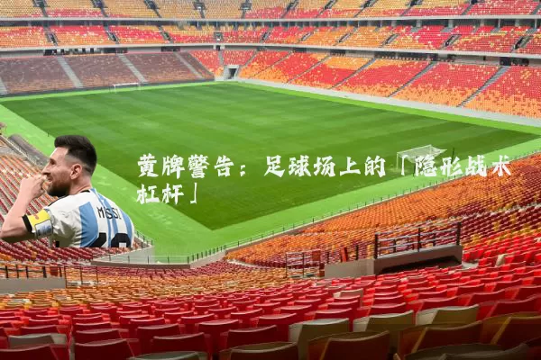 黄牌警告:足球场上的「隐形战术杠杆」