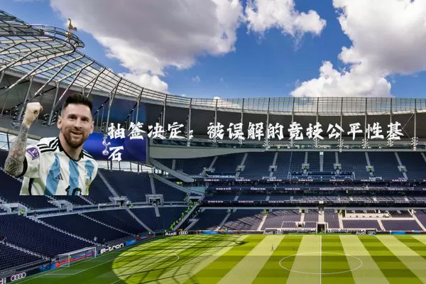 抽签决定：被误解的竞技公平性基石