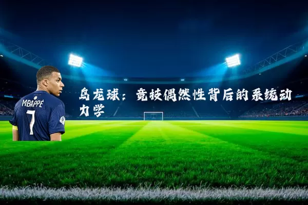 乌龙球:竞技偶然性背后的系统动力学