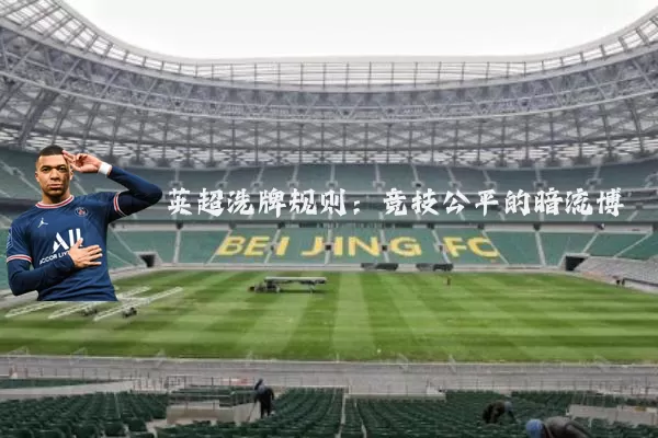 英超洗牌规则:竞技公平的暗流博弈