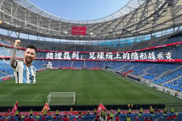 助理裁判：足球场上的隐形战术支点