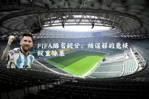 FIFA排名积分：被误解的竞技权重体系