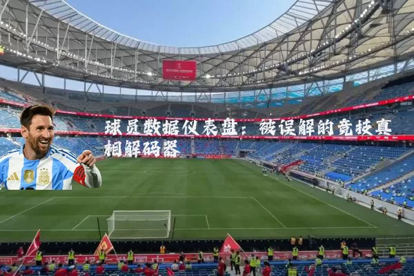 球员数据仪表盘：被误解的竞技真相解码器