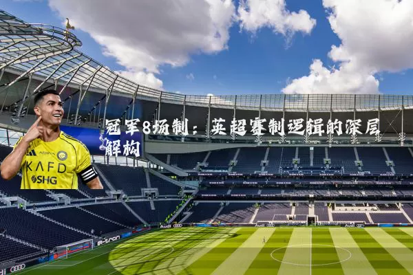 冠军8场制:英超赛制逻辑的深层解构