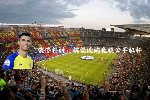 伤停补时:被误读的竞技公平杠杆