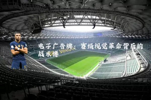 电子广告牌：赛场视觉革命背后的战术博弈