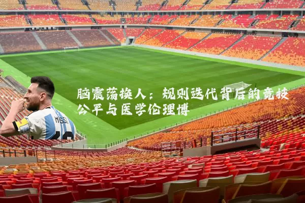 脑震荡换人：规则迭代背后的竞技公平与医学伦理博弈