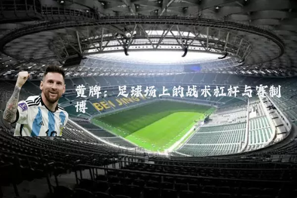 黄牌:足球场上的战术杠杆与赛制博弈