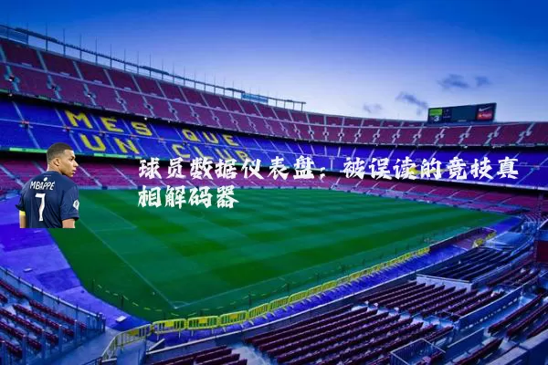 球员数据仪表盘：被误读的竞技真相解码器