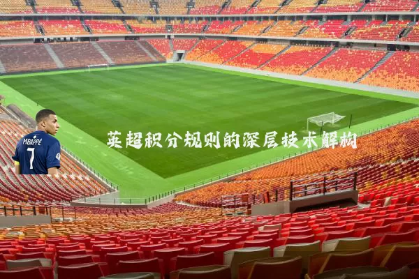 英超积分规则的深层技术解构